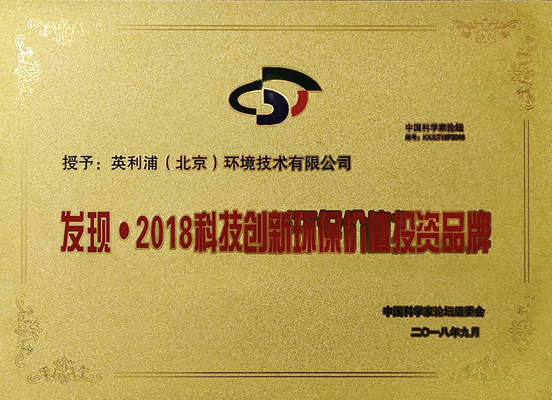2018發(fā)現(xiàn) ●  2018科技創(chuàng)新環(huán)保價(jià)值投資品牌