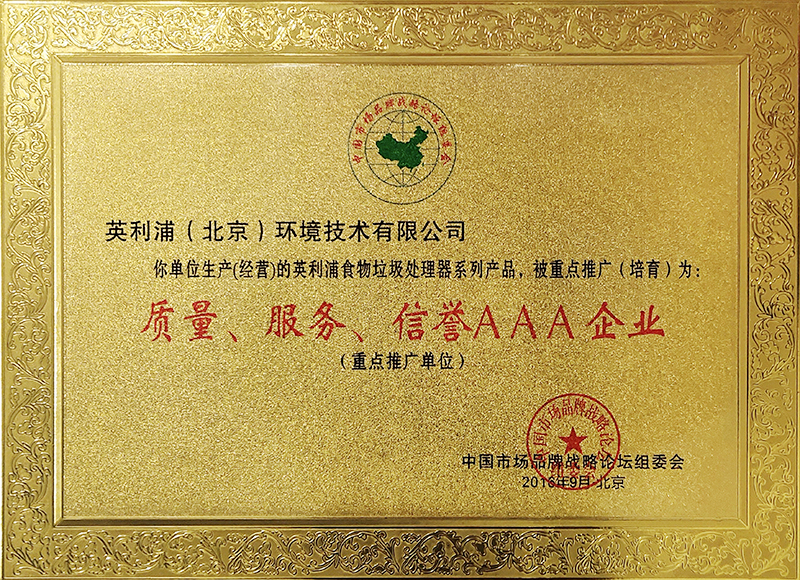 2016質(zhì)量服務信譽AAA