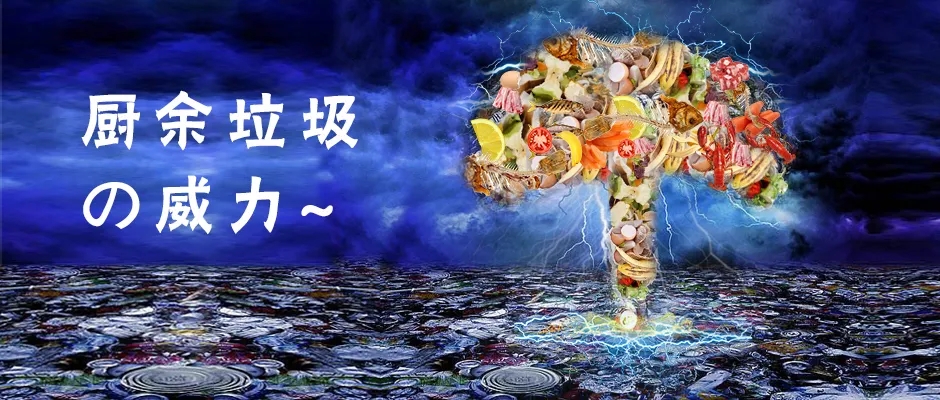 What，廚余垃圾竟然還有化學(xué)威力