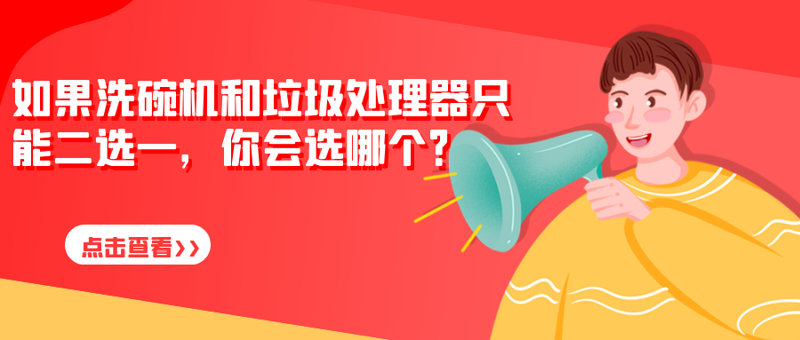 如果洗碗機(jī)和垃圾處理器只能二選一，你會(huì)選哪個(gè)？為什么？