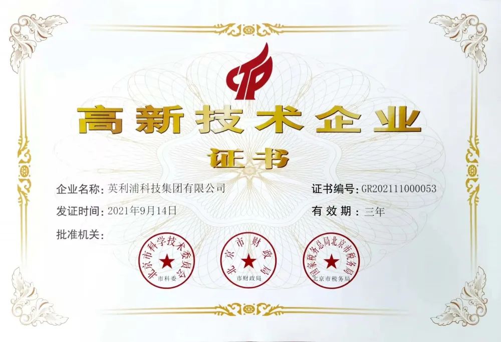 英利浦獲得國家《高新技術(shù)企業(yè)》證書