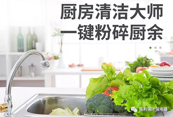 享受飯后閑暇時光 英利浦廚余垃圾處理器 一鍵解決廚余垃圾難題