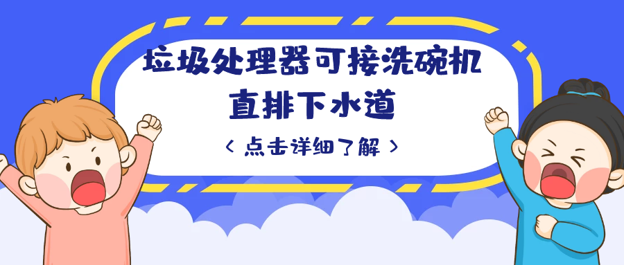 英利浦垃圾處理器可接洗碗機直排下水道