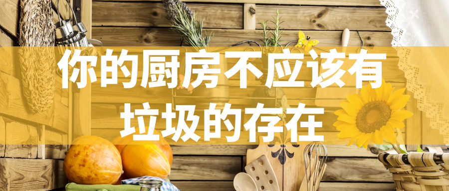 你的廚房不應該有垃圾的存在