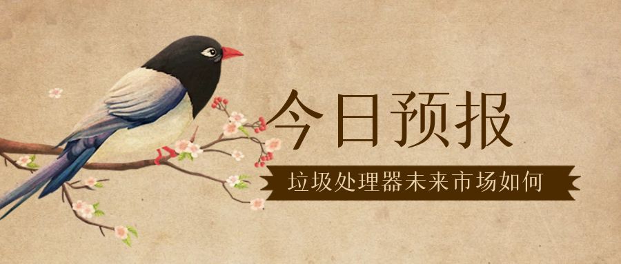 中國(guó)家用廚余垃圾處理器行業(yè)市場(chǎng)現(xiàn)狀