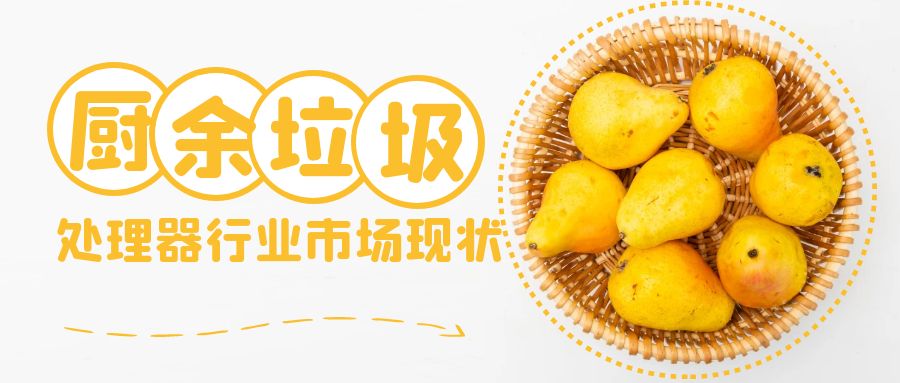 餐廚垃圾處理設(shè)備的未來發(fā)展趨向