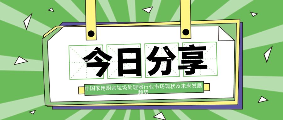 垃圾處理器怎么選？解析性價比與功能特點