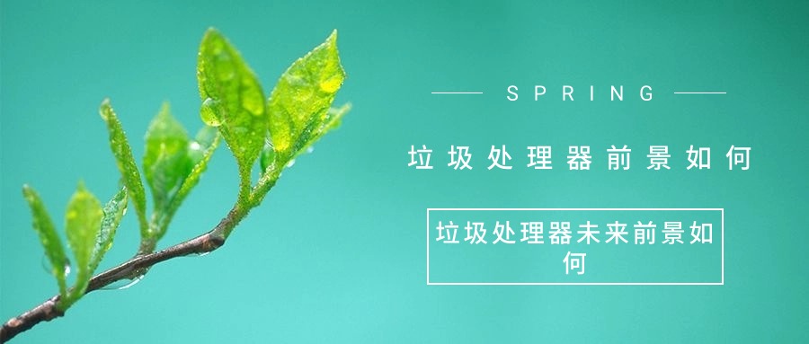 廚房垃圾處理器作用的體現(xiàn)