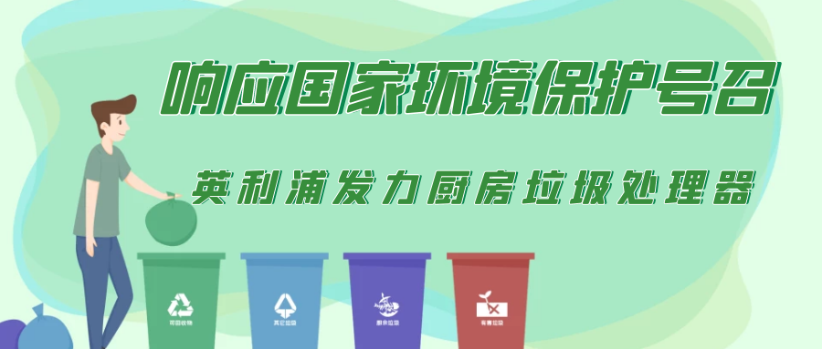 國家對于廚余垃圾處理設(shè)備的政策以及未來走向